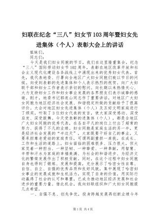 妇联在纪念“三八”妇女节103周年暨妇女先进集体（个人）表彰大会上的讲话