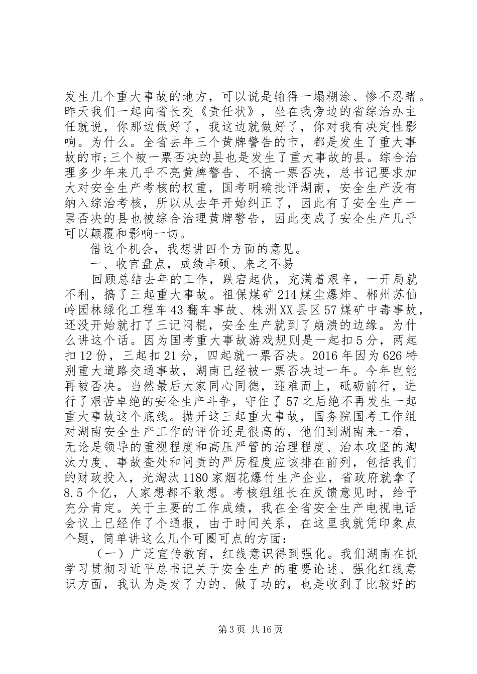 湖南全省安全监管工作会议的讲话_第3页