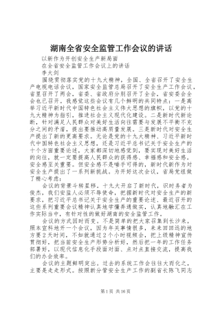湖南全省安全监管工作会议的讲话