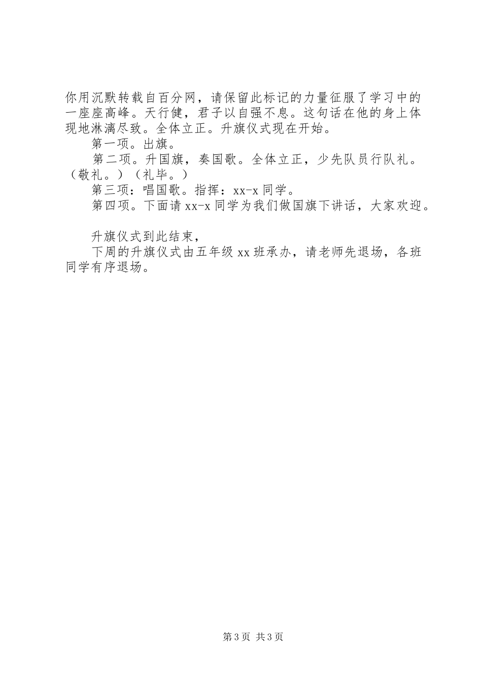 升旗仪式主持词_第3页