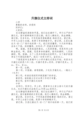 升旗仪式主持词