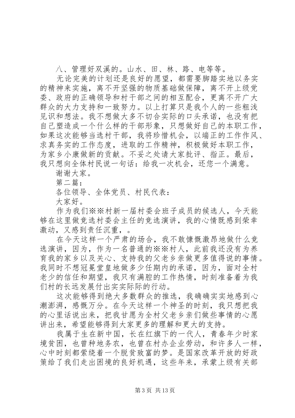 村干部竞选演讲_第3页