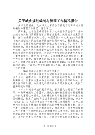 关于城乡规划编制与管理工作情况报告