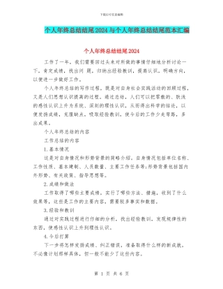 个人年终总结结尾2024与个人年终总结结尾范本汇编