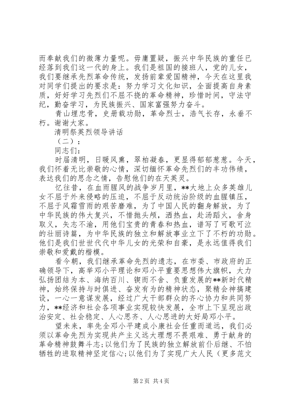 清明祭英烈领导讲话_第2页