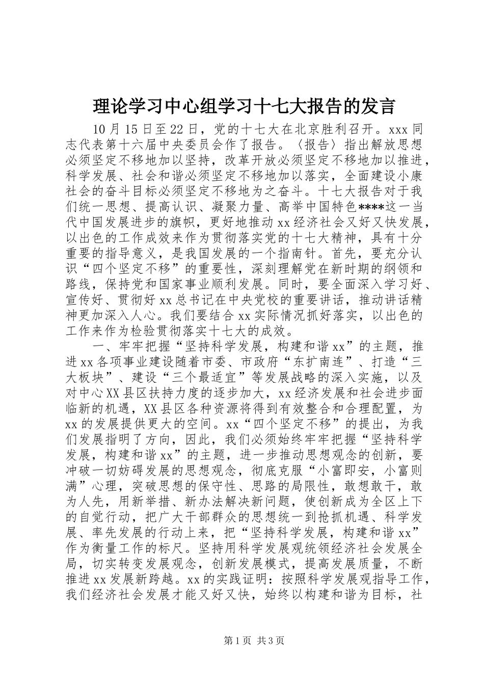 理论学习中心组学习十七大报告的发言_第1页