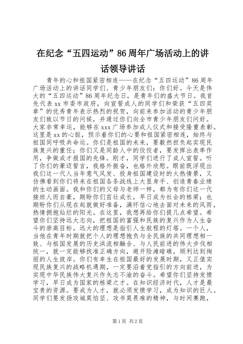 在纪念“五四运动”86周年广场活动上的讲话领导讲话_第1页