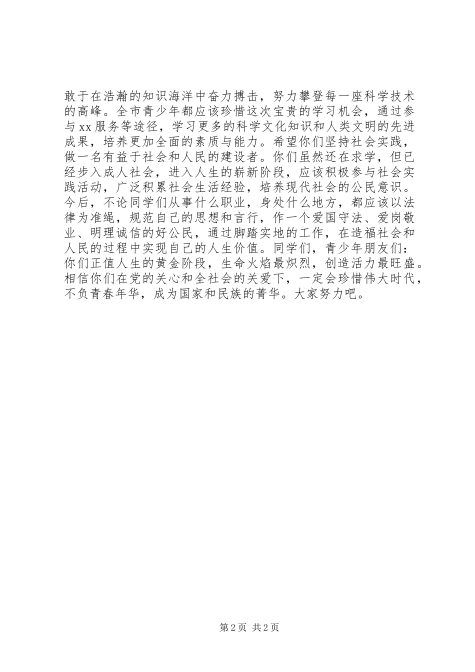 在纪念“五四运动”86周年广场活动上的讲话领导讲话_第2页