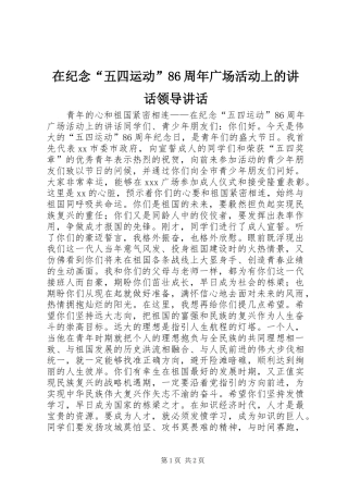 在纪念“五四运动”86周年广场活动上的讲话领导讲话