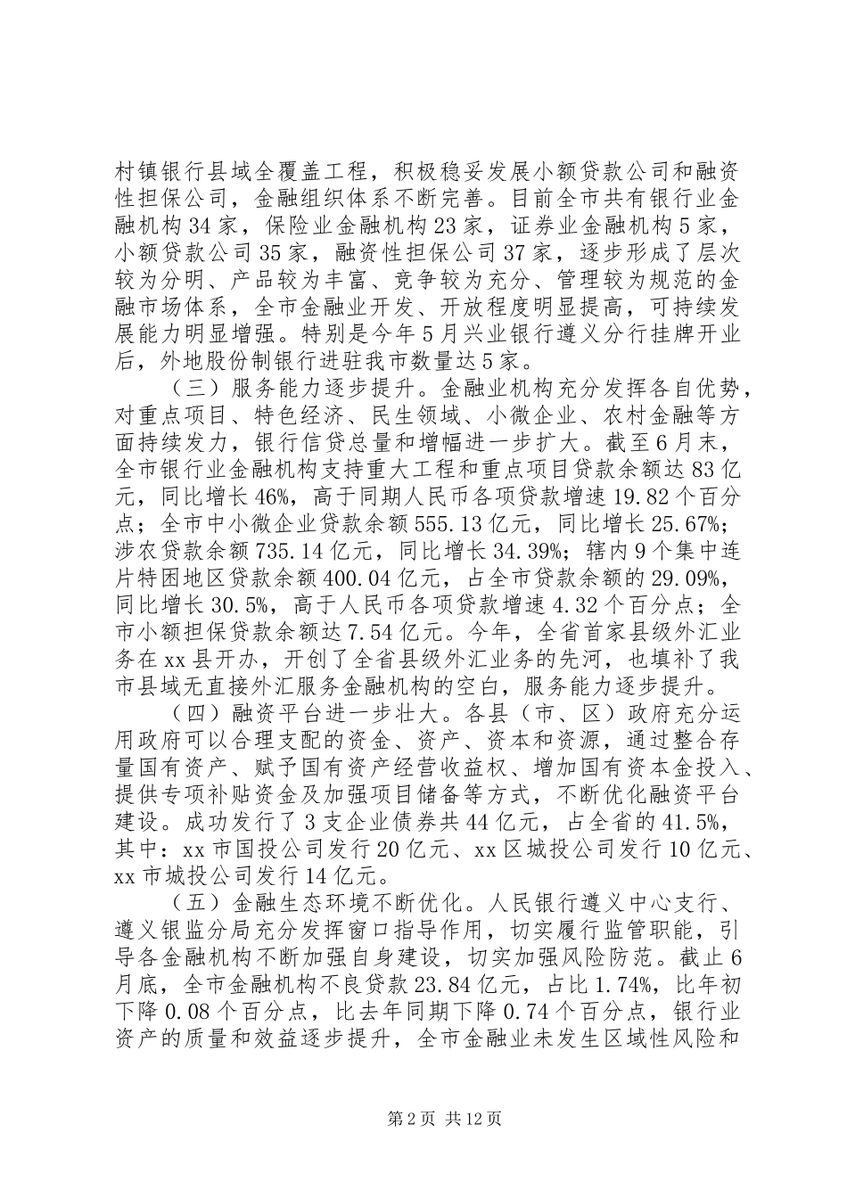 副市长在全市金融形势运行分析会议上的讲话_第2页