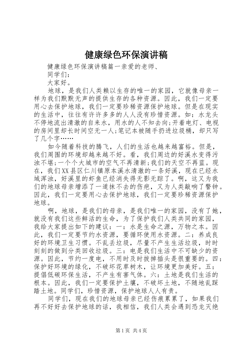 健康绿色环保演讲稿_第1页