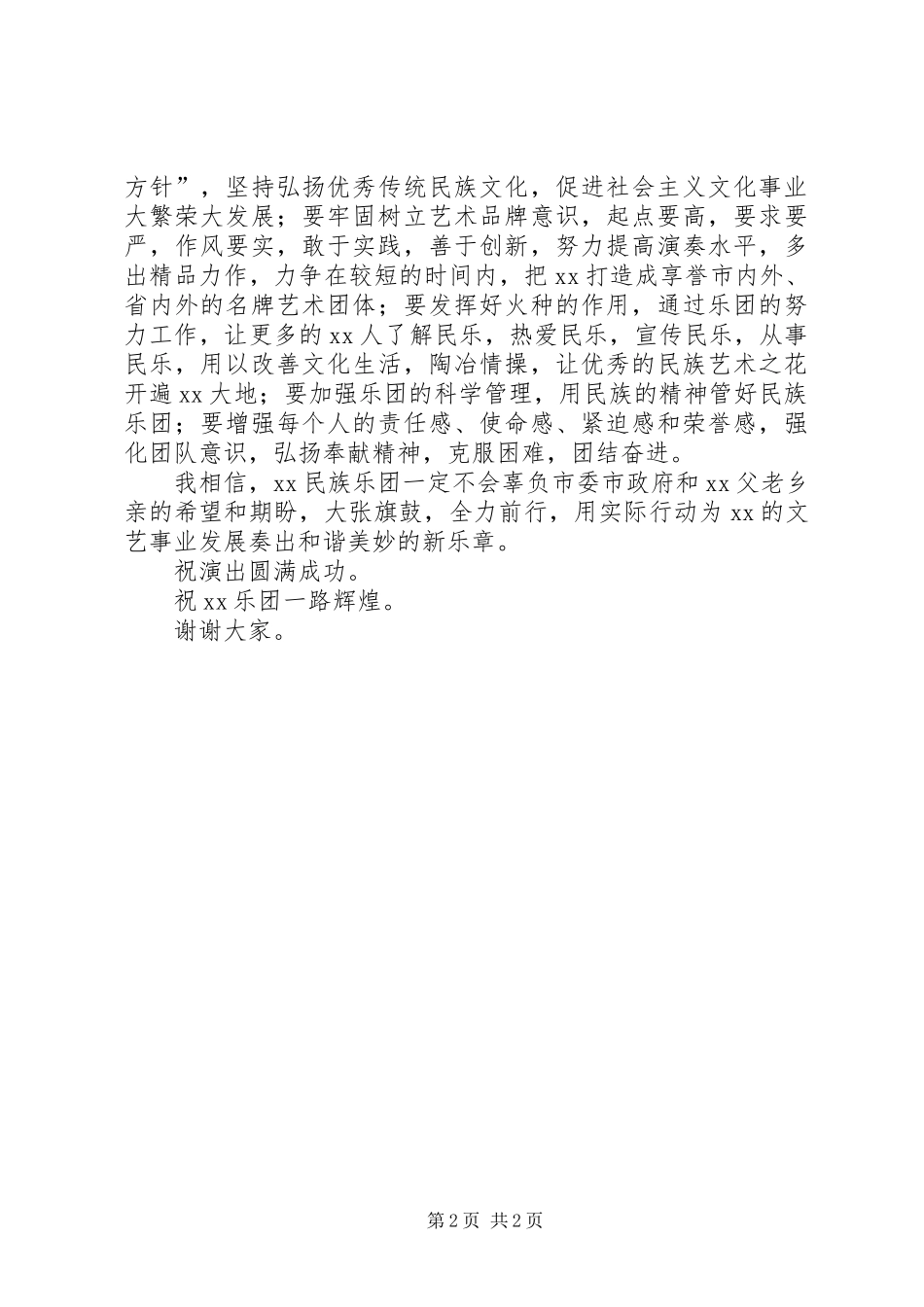 民族乐团揭牌仪式讲话稿_第2页
