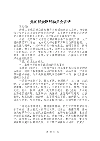 党的群众路线动员会讲话