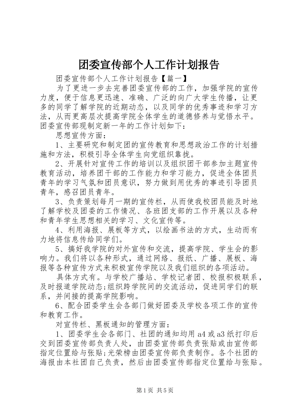 团委宣传部个人工作计划报告_第1页