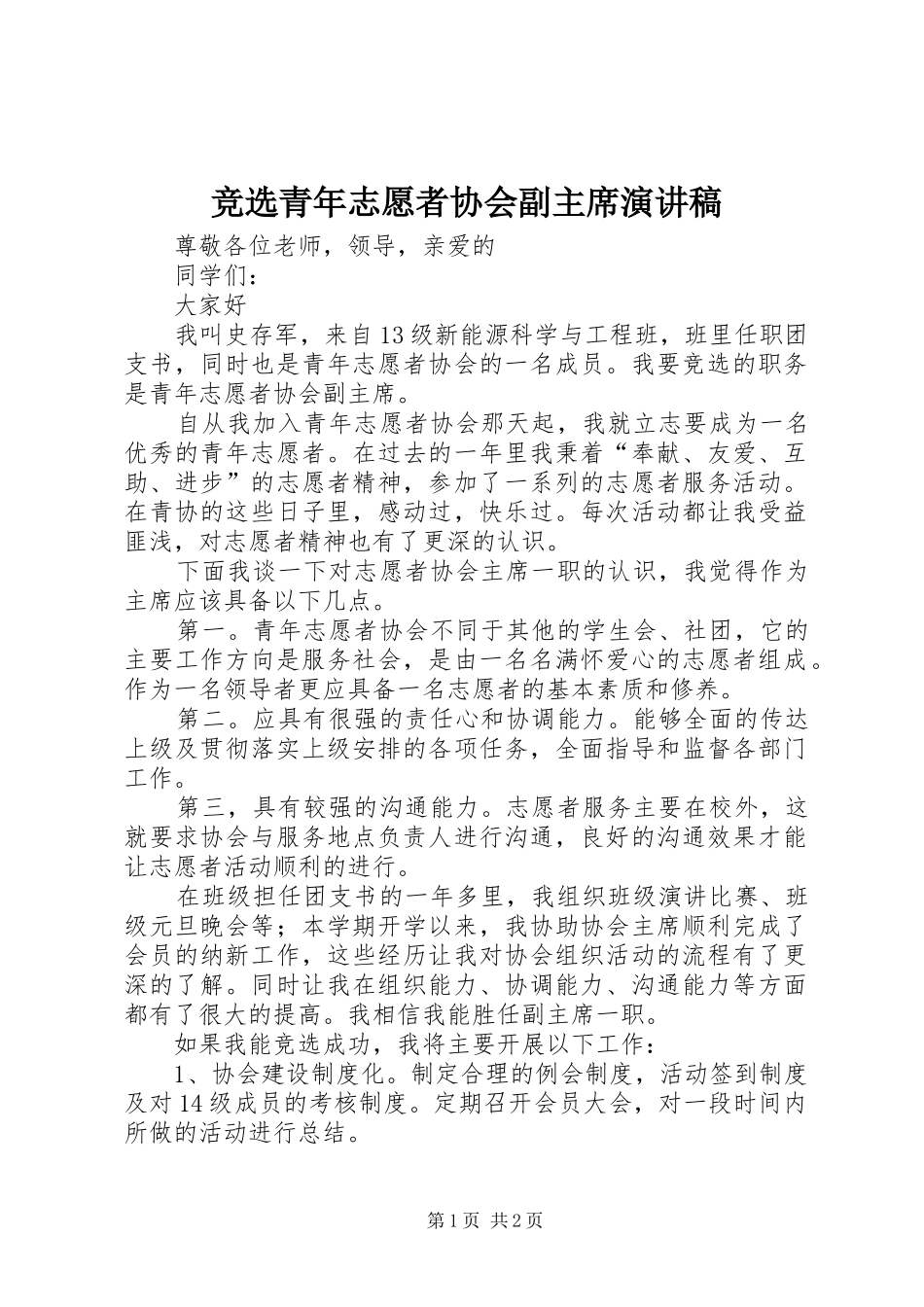 竞选青年志愿者协会副主席演讲稿_第1页