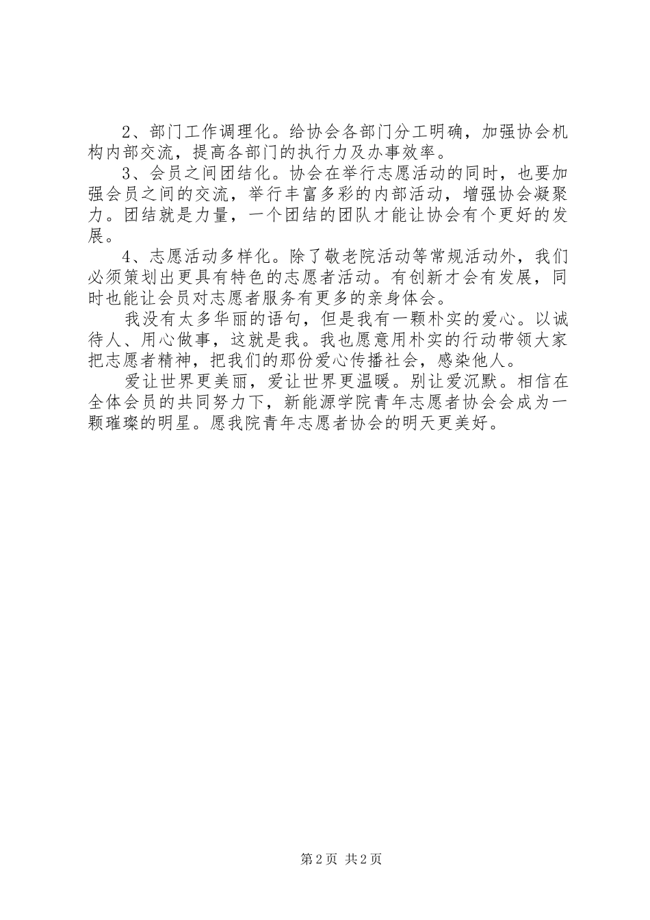 竞选青年志愿者协会副主席演讲稿_第2页