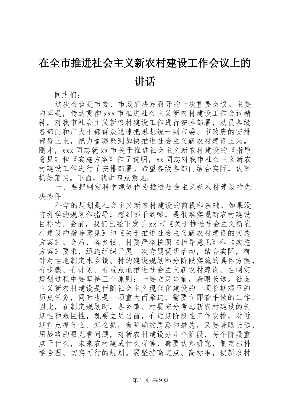 在全市推进社会主义新农村建设工作会议上的讲话_第1页