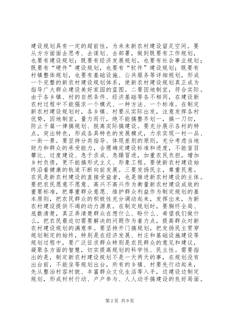 在全市推进社会主义新农村建设工作会议上的讲话_第2页
