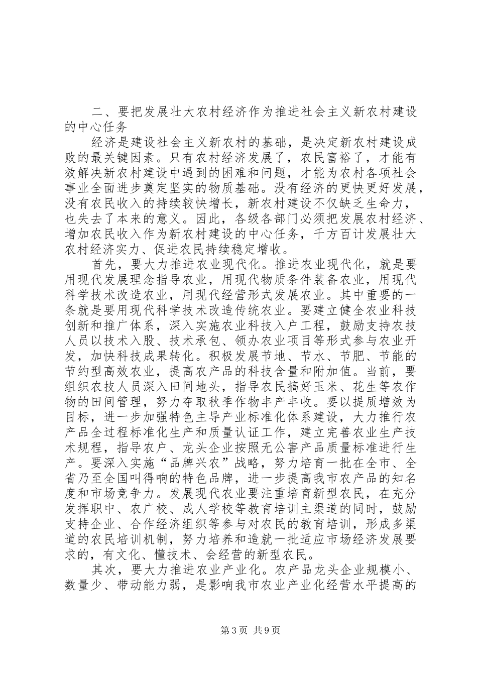 在全市推进社会主义新农村建设工作会议上的讲话_第3页