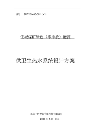 中矿博能任城煤矿卫生热水方案V01
