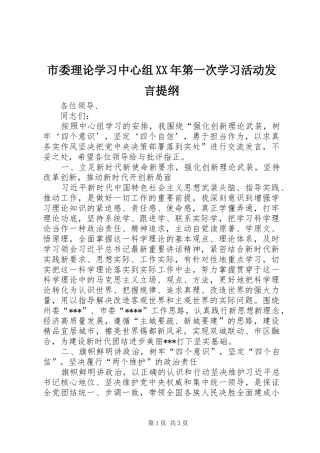 市委理论学习中心组XX年第一次学习活动发言提纲