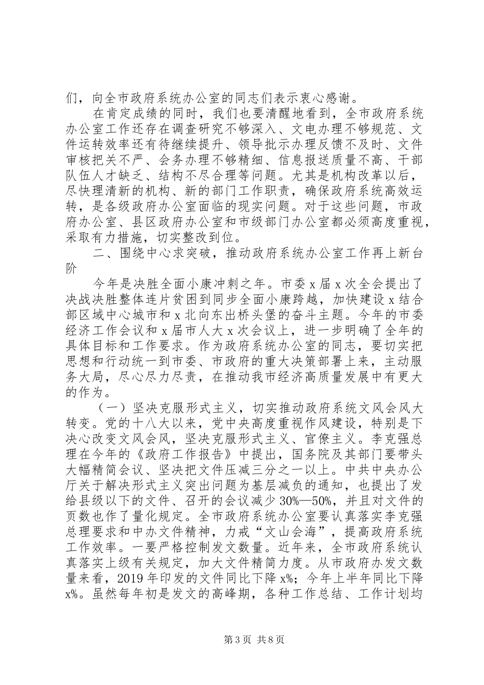 在全市政府系统办公室工作会上的讲话_第3页