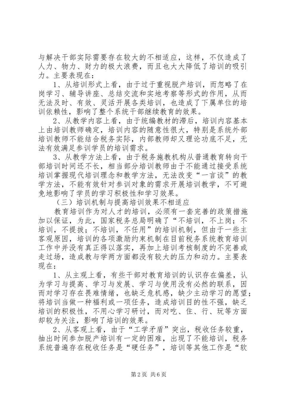 继续做好税务干部教育培训工作的探讨-在全国税务系统干部教育培训讲话_第2页