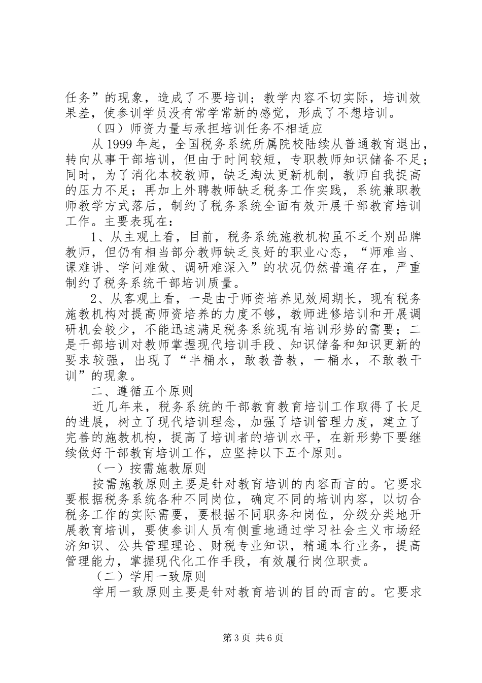 继续做好税务干部教育培训工作的探讨-在全国税务系统干部教育培训讲话_第3页