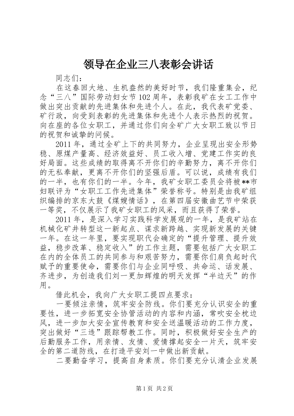 领导在企业三八表彰会讲话_第1页