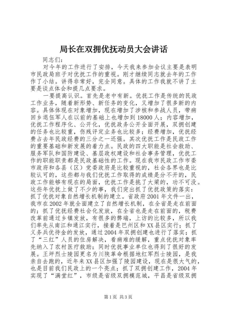 局长在双拥优抚动员大会讲话_第1页