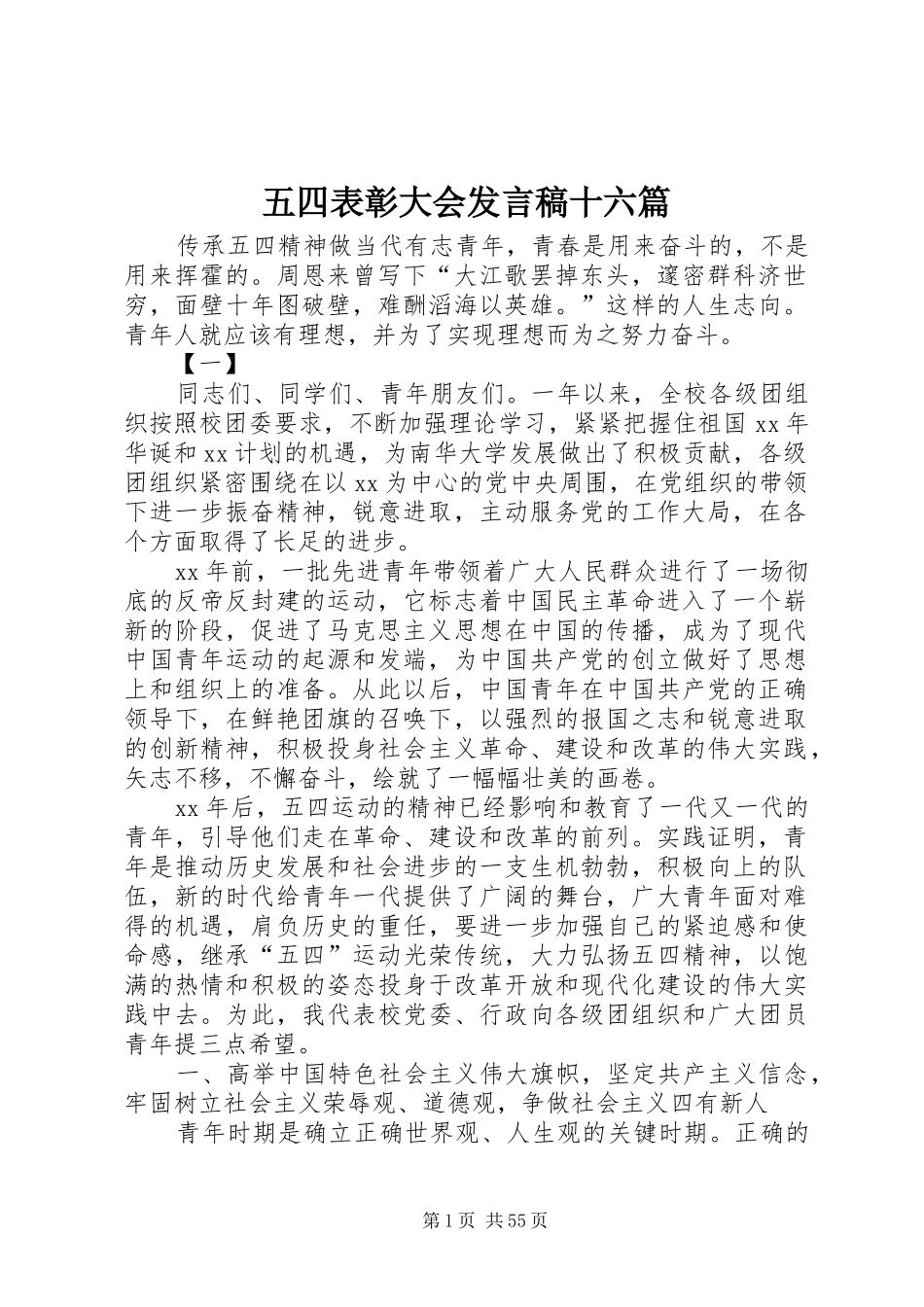 五四表彰大会发言稿十六篇_第1页