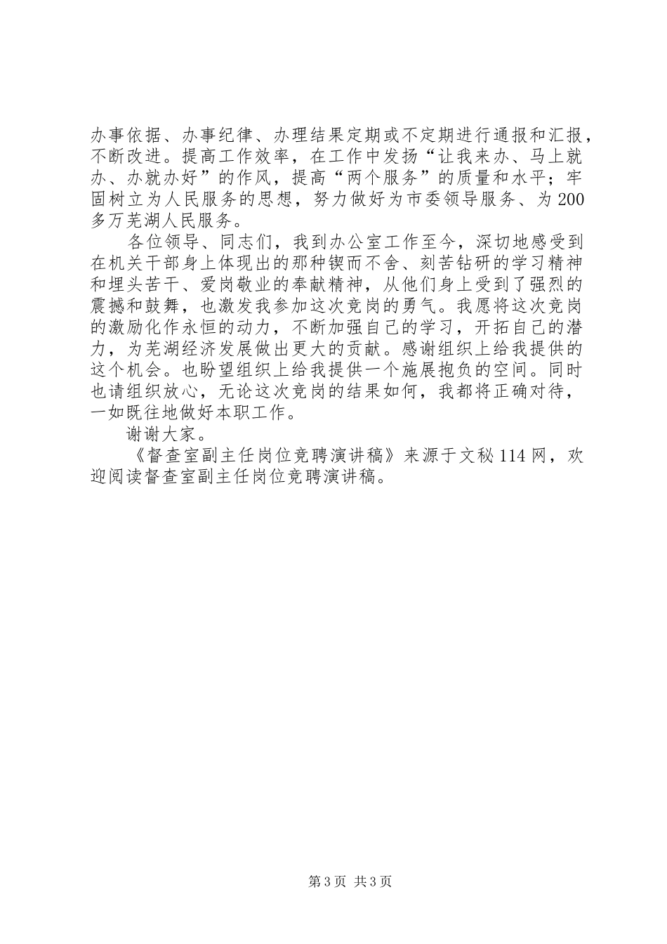 督查室副主任岗位竞聘演讲稿_第3页