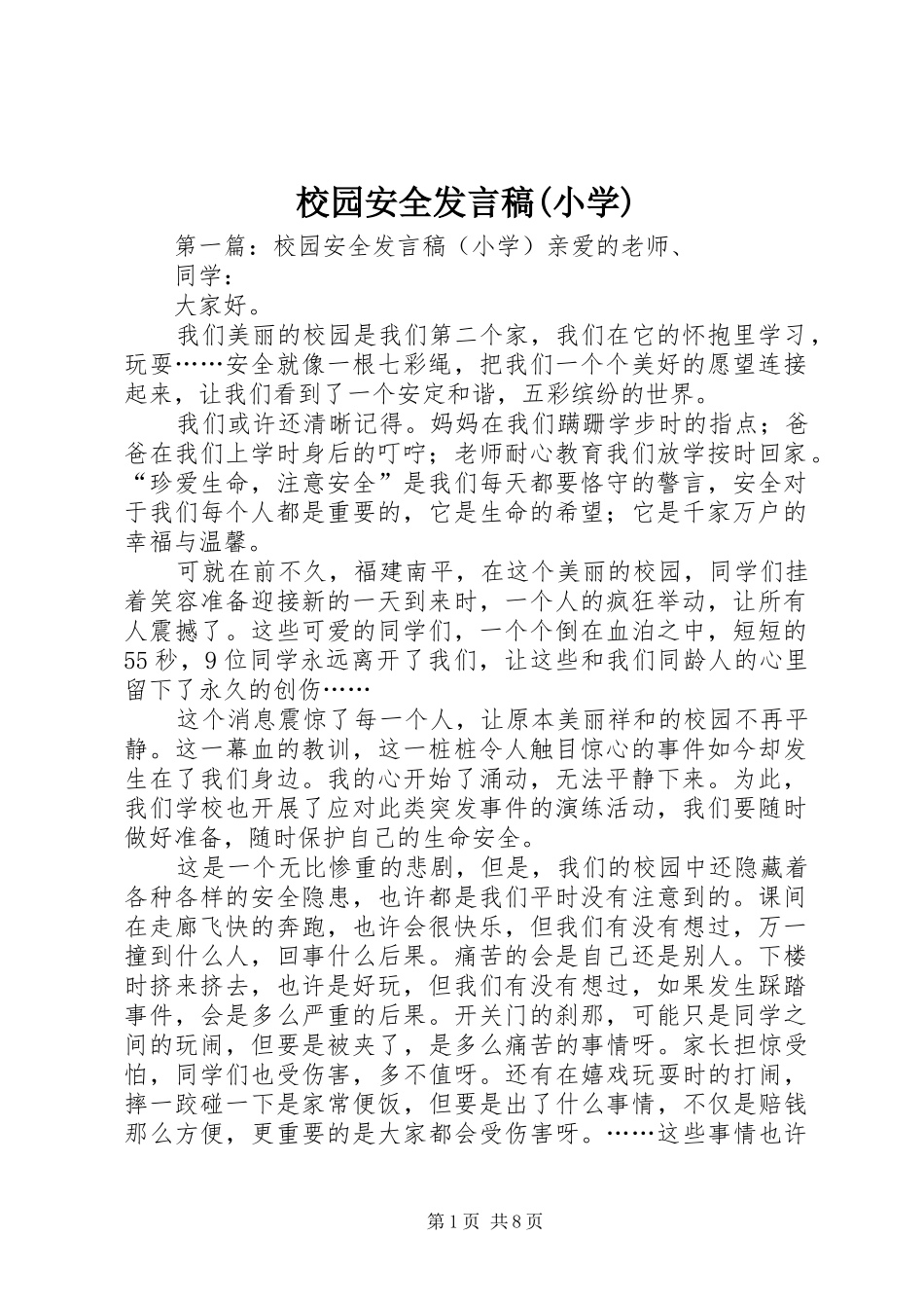 校园安全发言稿(小学)_第1页
