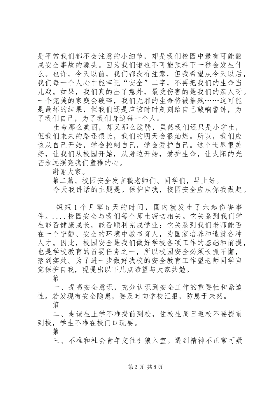 校园安全发言稿(小学)_第2页