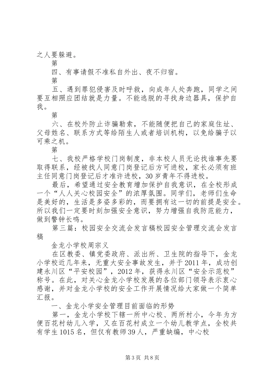 校园安全发言稿(小学)_第3页