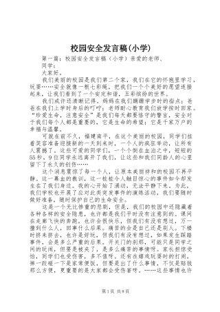 校园安全发言稿(小学)