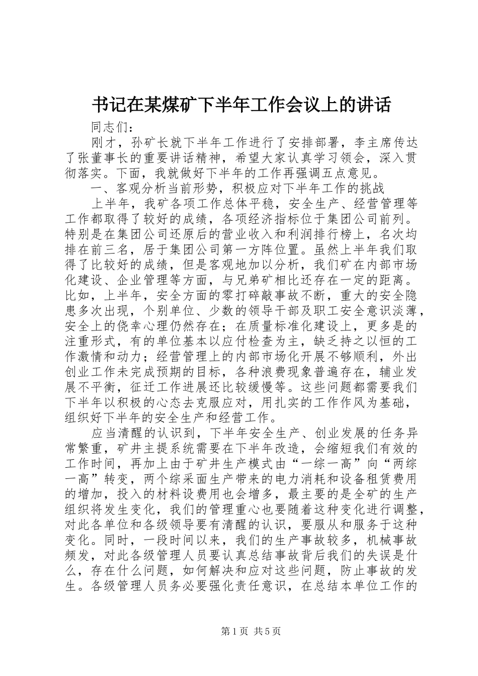 书记在某煤矿下半年工作会议上的讲话_第1页