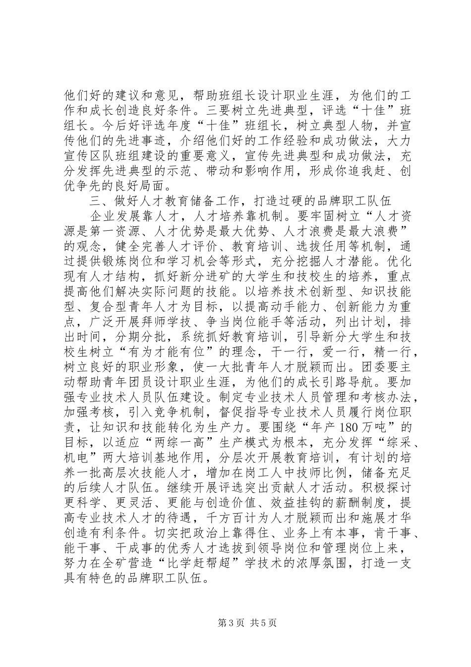 书记在某煤矿下半年工作会议上的讲话_第3页