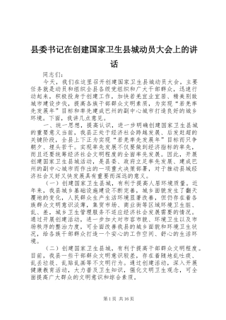 县委书记在创建国家卫生县城动员大会上的讲话