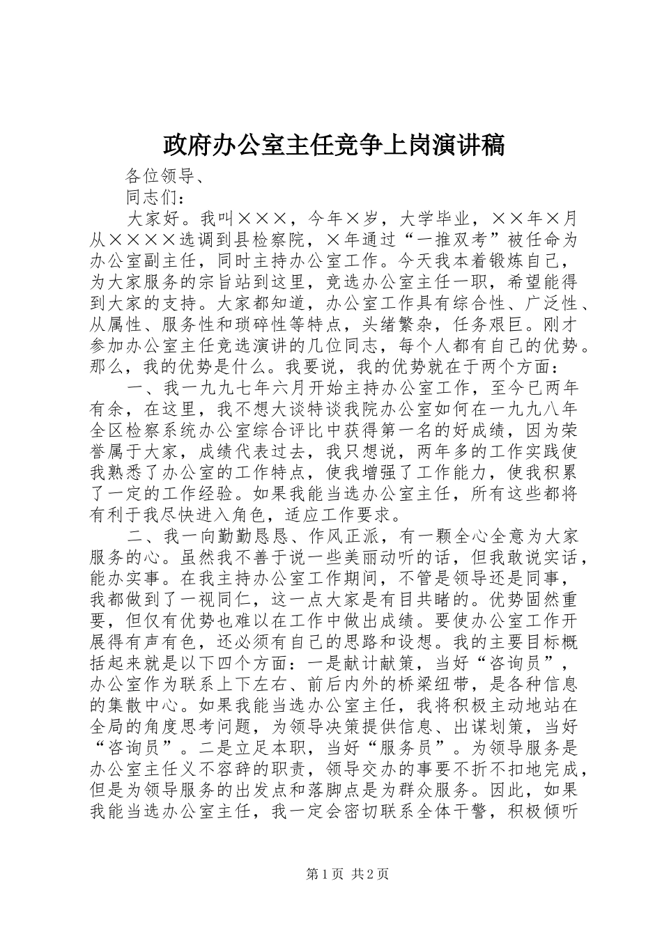 政府办公室主任竞争上岗演讲稿_第1页
