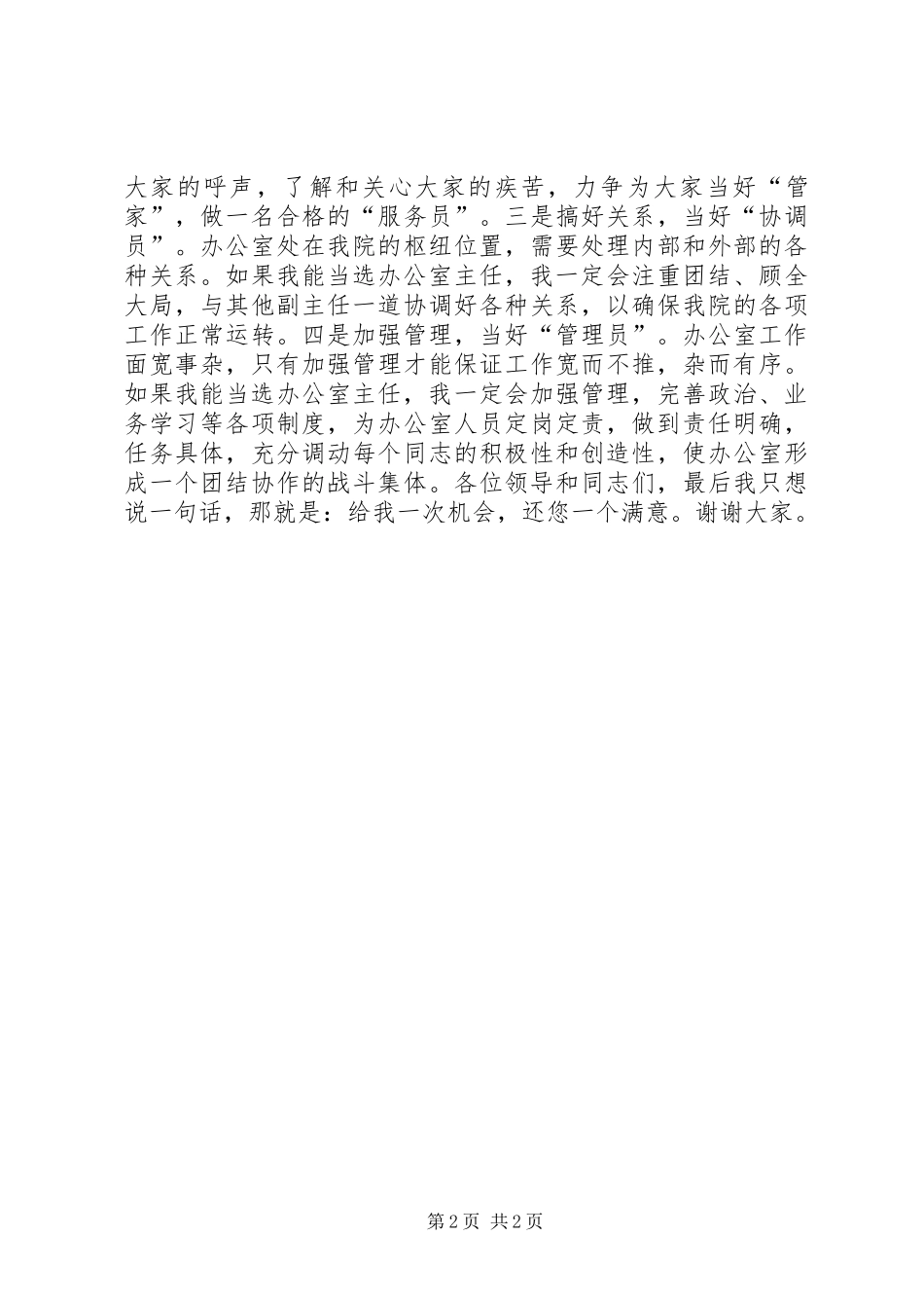 政府办公室主任竞争上岗演讲稿_第2页