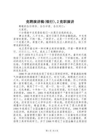 竞聘演讲稿(银行),2竞职演讲