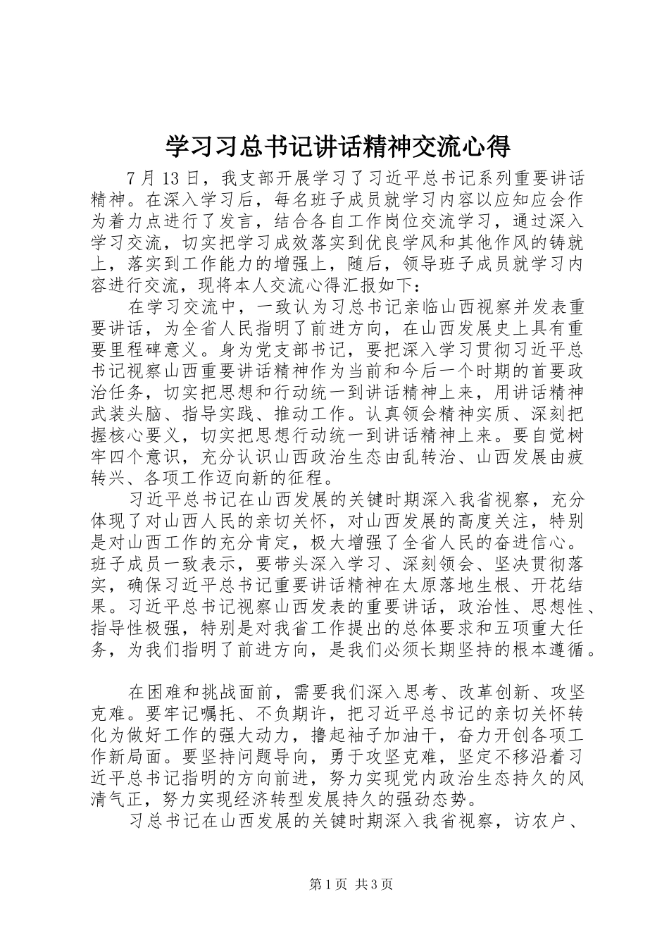 学习习总书记讲话精神交流心得_第1页