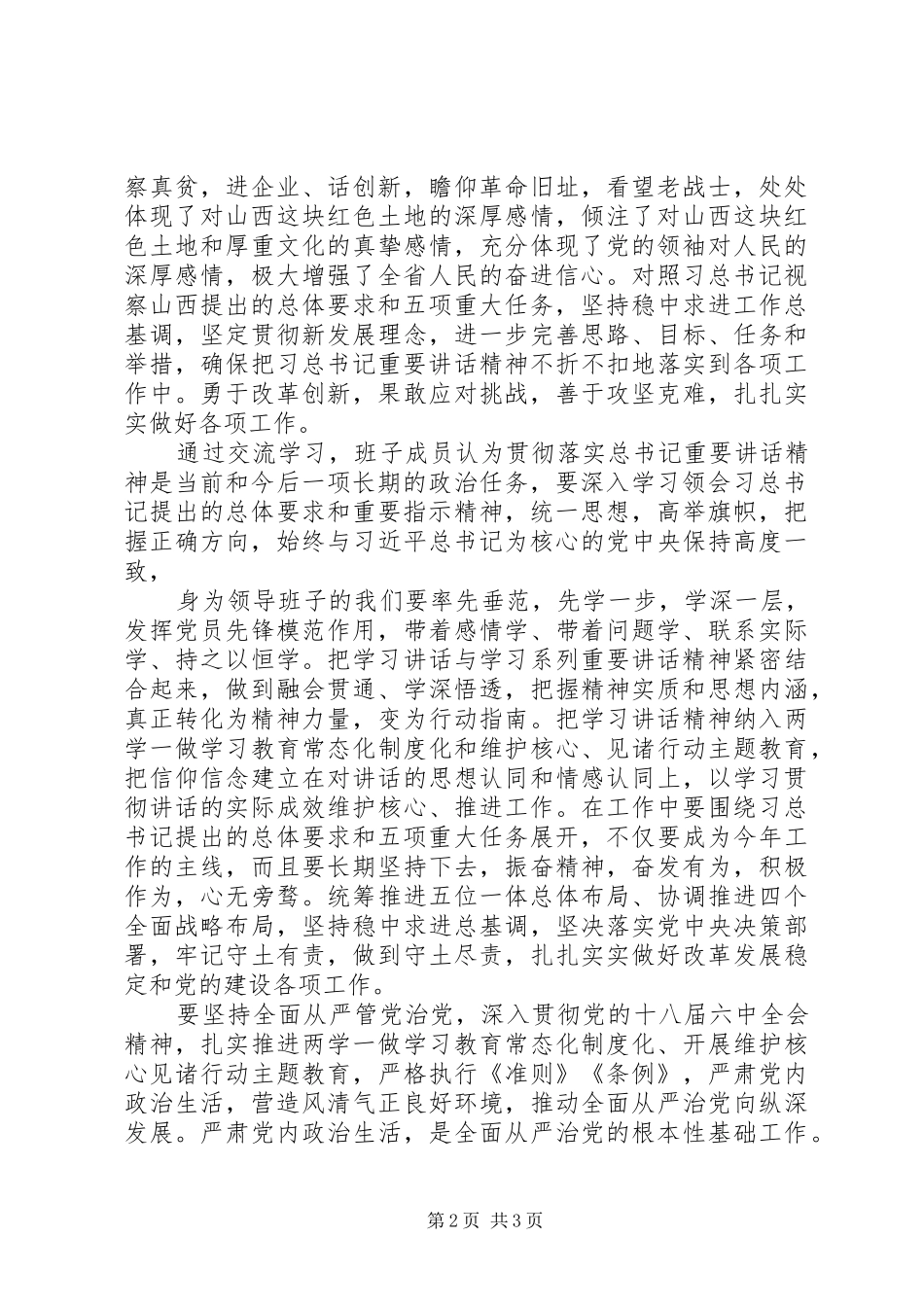 学习习总书记讲话精神交流心得_第2页