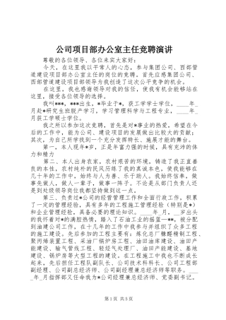 公司项目部办公室主任竞聘演讲