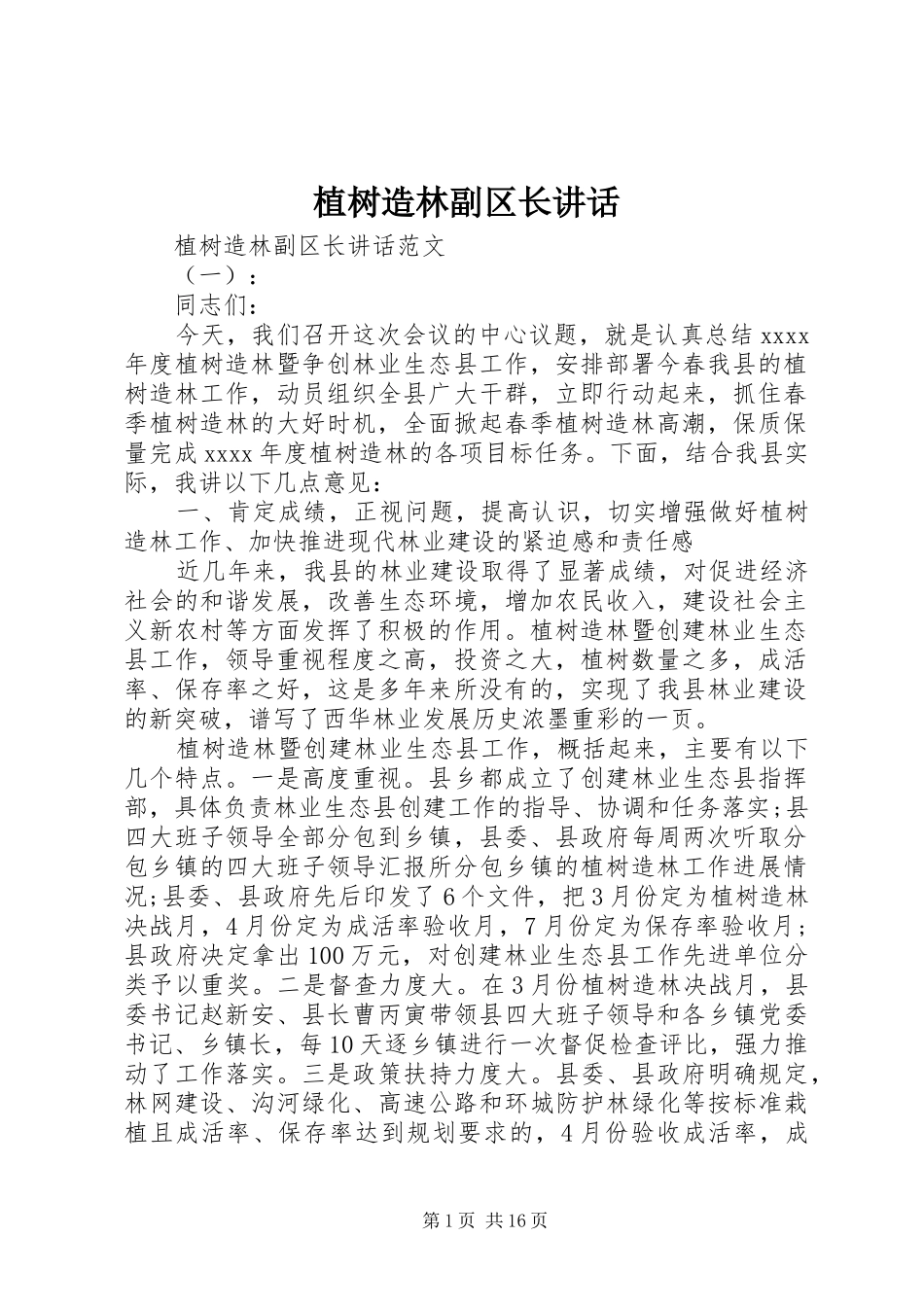 植树造林副区长讲话_第1页