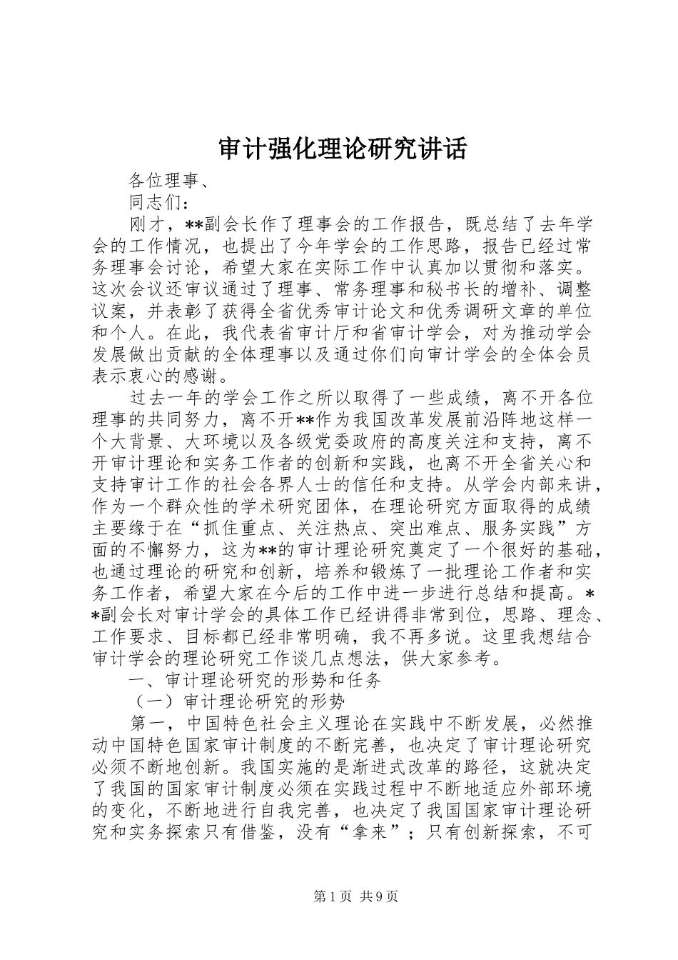 审计强化理论研究讲话_第1页