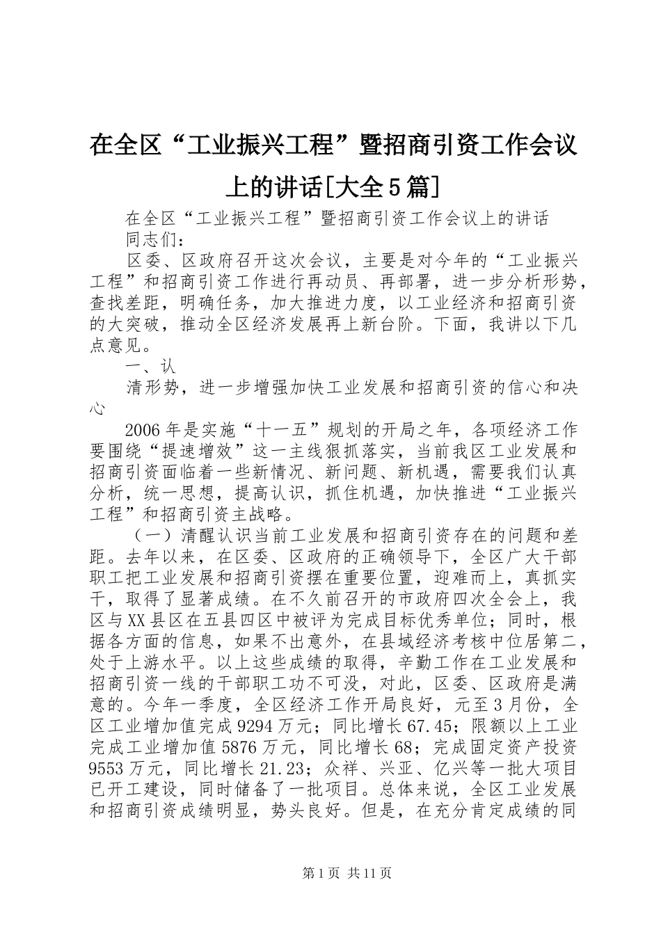 在全区“工业振兴工程”暨招商引资工作会议上的讲话[大全5篇]_第1页