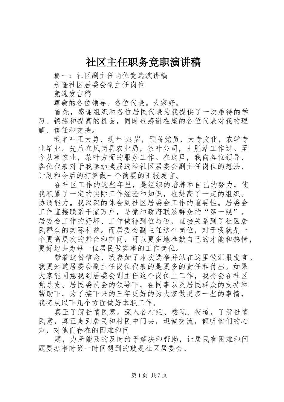 社区主任职务竞职演讲稿_第1页