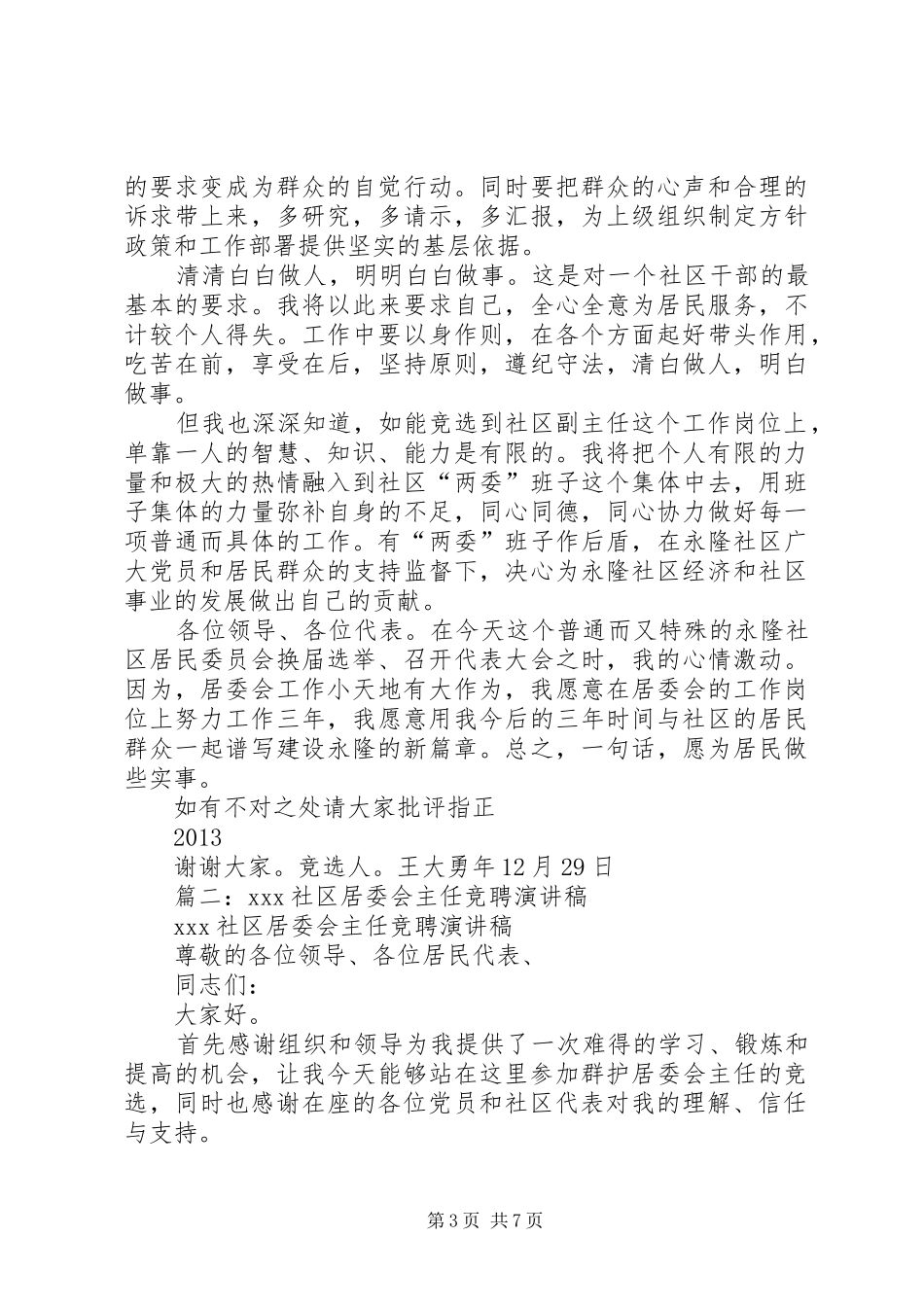 社区主任职务竞职演讲稿_第3页